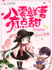 八零鲜妻有点甜 作者：长白山的雪