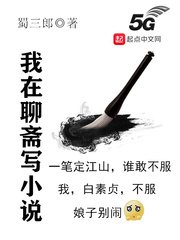我在聊斋写小说 作者：蜀三郎