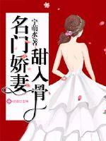 名门娇妻甜入骨 作者：宁萌水