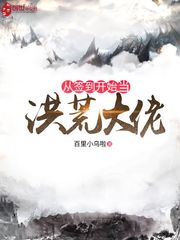 从签到开始当洪荒大佬 作者：百里小乌啦
