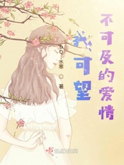 我可望不可及的爱情 作者：DQ.水寒