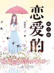 恋爱的殷小姐 作者：洛青衣