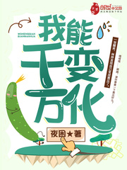 我能千变万化 作者：夜困