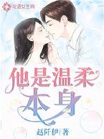 他是温柔本身 作者：赵阡伊