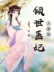 倾世医妃太嚣张 作者：云菲飞
