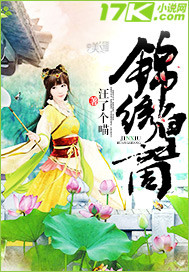锦绣皇商 作者：汪了个喵