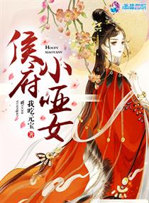 侯府小哑女 作者：我吃元宝