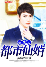重生之都市仙婿 作者：陈喵呜