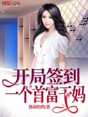 开局签到一个首富干妈 作者：拼命的鸡