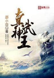 真武神王》全本 作者：纵横