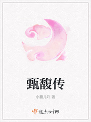 甄馥传 作者：小馥儿吖
