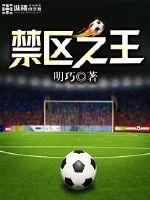 禁区之王 作者：明巧