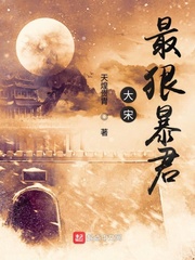 大宋最狠暴君 作者：天煌贵胄