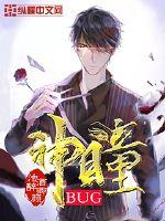 BUG神瞳 作者：浊酒醉卿颜