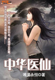 中华医仙》全本 作者：唯易永恒