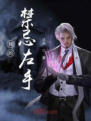 我的禁忌左手 作者：汰深