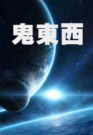 鬼东西 作者：江枫客栈