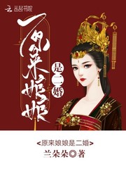 原来娘娘是二婚 作者：兰朵朵