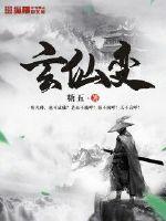 玄仙变 作者：糖五
