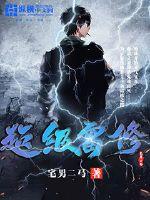 超级雷修 作者：宅男二马