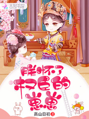 朕怀了权臣的崽崽 作者：高山日初