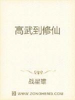 高武到修仙 作者：战星雄