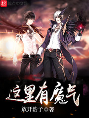 这里有魔气 作者：放开浩子