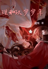 瑾和玖岁岁年 作者：鹿瑰