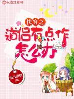 快穿之道侣有点作怎么办txt下载