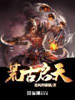 荒古启天最新章节