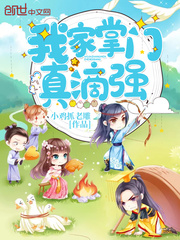 我家掌门真滴强 作者：小鸡抓老雕