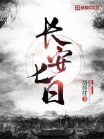 长安七日 作者：洛扬任