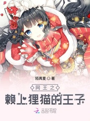网王之赖上狸猫的王子 作者：陌苒夏