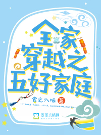 全家穿越之五好家庭 作者：食之入味