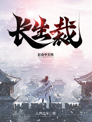 长生裁txt下载