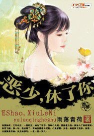 恶少，休了你！！》全本 作者：雨落青荷