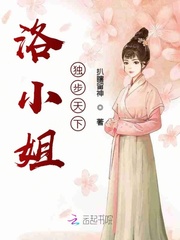洛小姐独步天下 作者：扒瞎留神