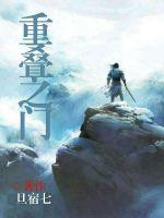 重叠之门txt下载