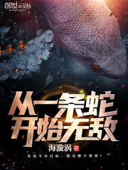 从一条蛇开始无敌》全本 作者：海漩涡