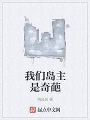 我们岛主是奇葩 作者：陶良辰