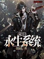 末日永生系统 作者：金钱儿