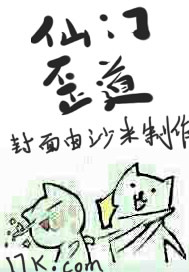 仙门歪道 作者：沙米王子