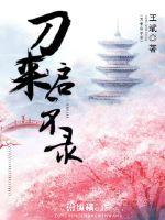 刀来启示录txt下载