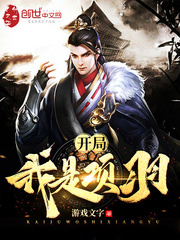 开局我是项羽 作者：游戏文字