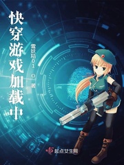 快穿游戏加载中 作者：雪妖精01