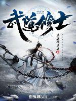 武道修士txt下载