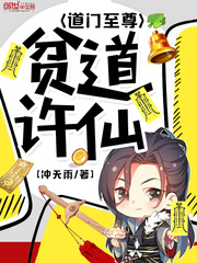 贫道许仙道门至尊 作者：冲天雨