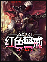 红色警戒之战争之王txt下载