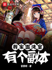 我家盥洗室有个副本 作者：雷普顿