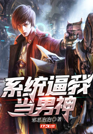 系统逼我当男神 作者：邪恶泡泡